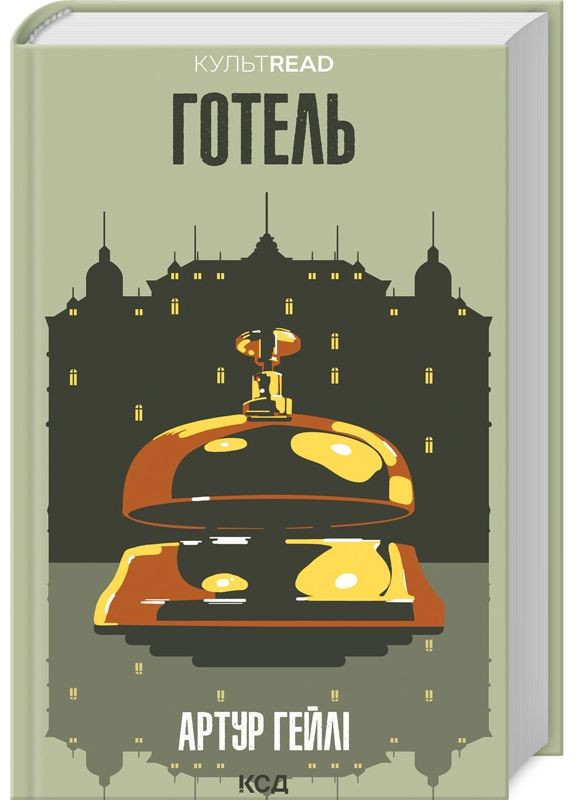 Книга Готель /Артур Гейлі (українською) Клуб Сімейного Дозвілля (361339941)