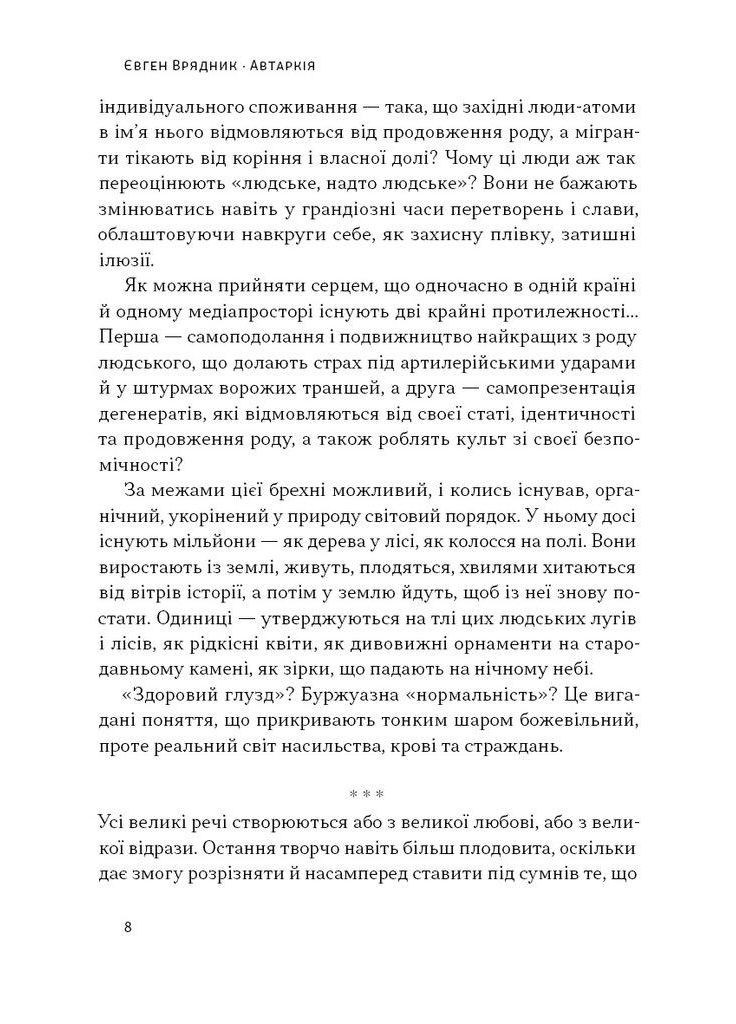 Книга Автаркія. Самодостатність у сучасному світі. Євген Врядник (українською) Наш Формат (361339944)
