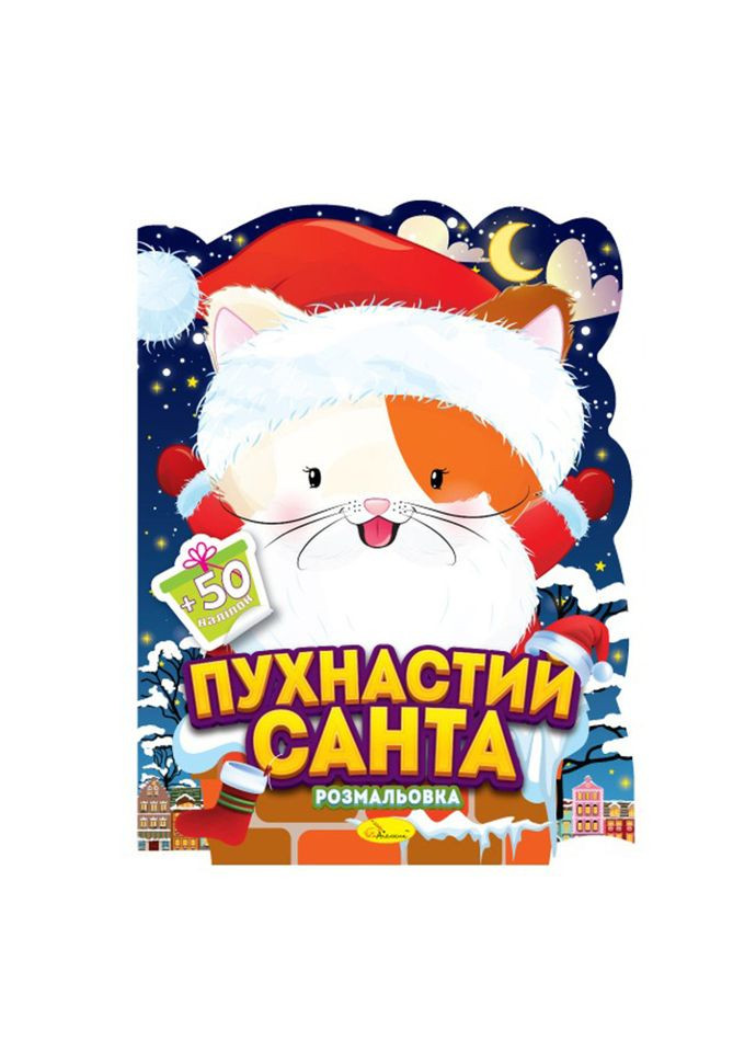 Дитяча розмальовка з наліпками "Пухнастий Санта" РМ-91-01, 50 наліпок Апельсин (369787399)