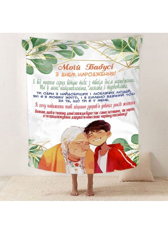 Плед 3D со своими пожеланиями для бабушки "Нижнисть Бабусиних Обиймив" 12103 135х160 см FlexDress (368761452)