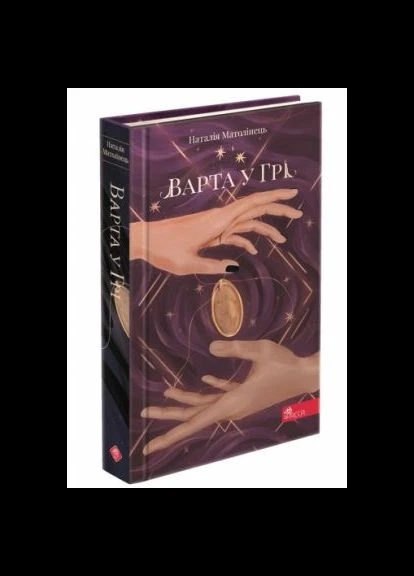 Варта у грі. Книга 1. Наталія Матолінець. Асса No Brand (385314076)