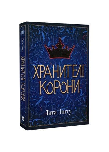 Хранителі корони — Тата Лінту |, книга українською, нова, мʼяка No Brand (389721822)