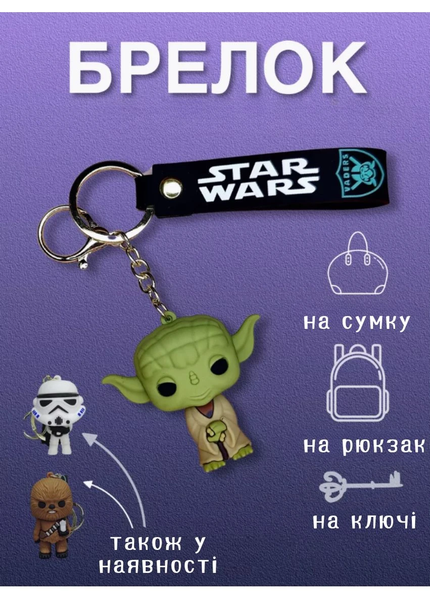 Звездные войны брелок Йода Стар Варс Star Wars для ключей, рюкзака, сумки 6см Shantou (393635594)