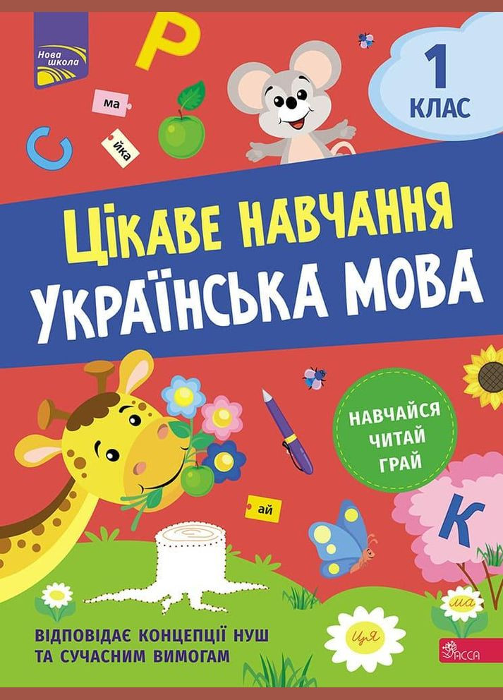 Тетрадь Интересное обучение. Украинский язык. 1 класс (на украинском языке) АССА (275104270)