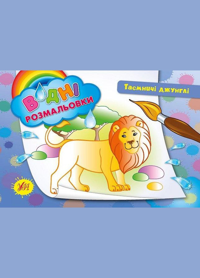 Водные раскраски. Таинственные джунгли УЛА (316124496)