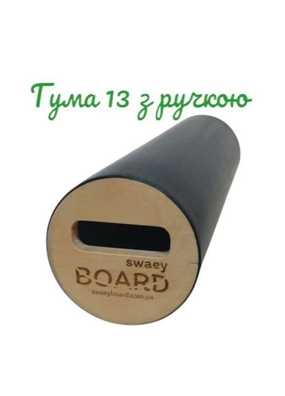 Деревянный балансборд Classic с антискользящими полосами резиновый валик 13 см до 120 кг SwaeyBoard (388987138)