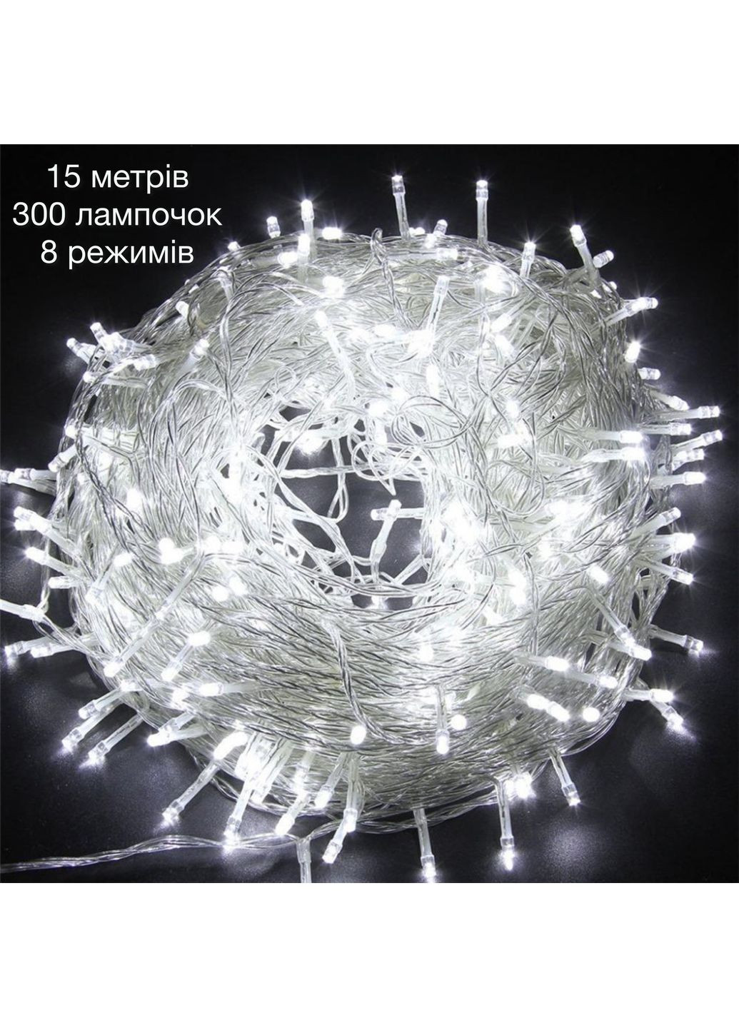 Гірлянда світодіодна нитка 15м 300led Холодний білий від мережі 220в Led (251371671)