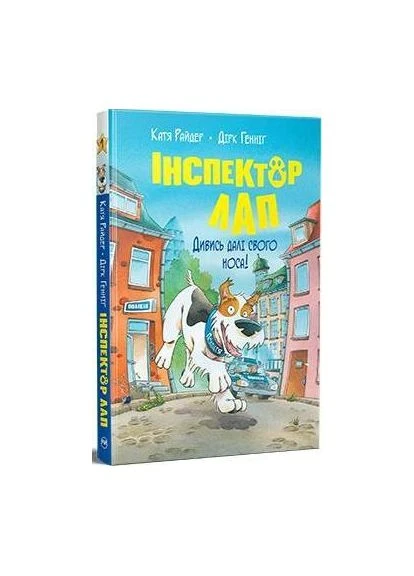 Инспектор Лап Смотри дальше своего носа! Книга 1 9786178280611 Рідна мова (372707594)