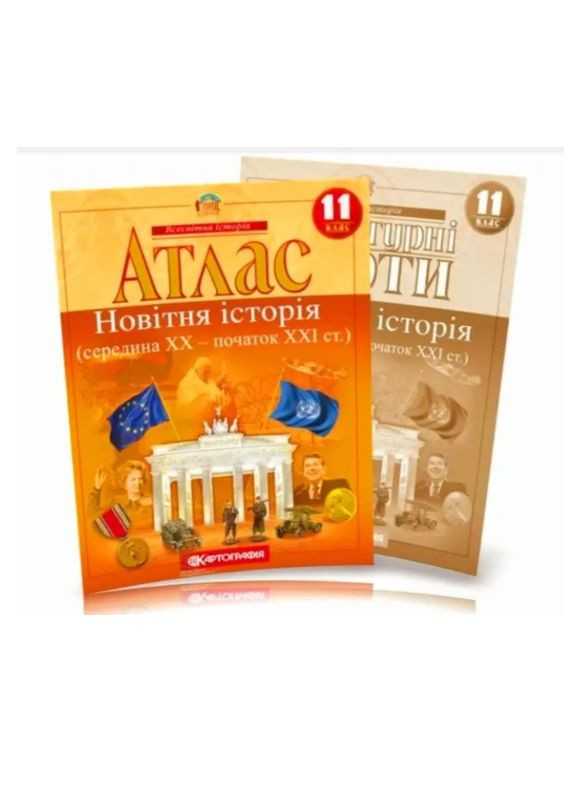 11 класс Атлас Новейшая история середина XX-начало XXI века+контурная карта. Картография. Комплект. Картографія (322509192)