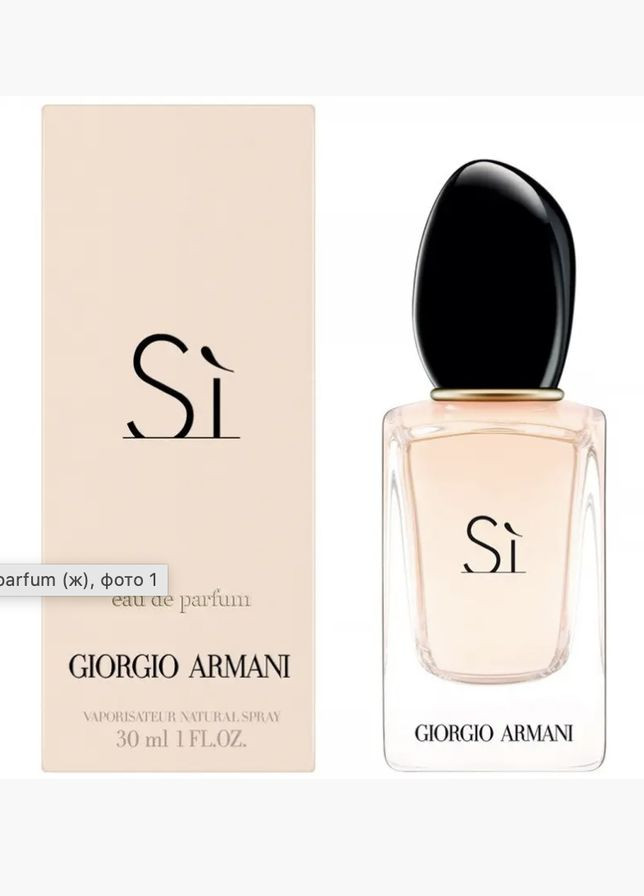 Парфюмированная вода Giorgio Armani Si в оригинальному флаконе 100 мл No Brand (302968494)