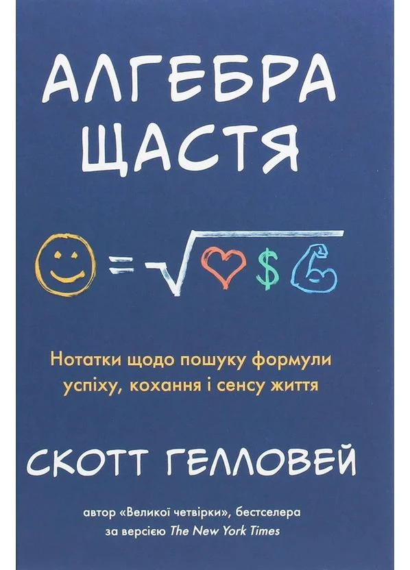Алгебра щастя. Нотатки щодо пошуку формули успіху, кохання і сенсу життя КМ-Букс (370060983)