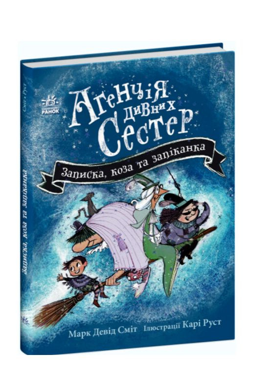 Агенція дивних сестер Записка коза та запiканка Марк Девід Сміт Дитяча література Пригоди РАНОК (312507705)
