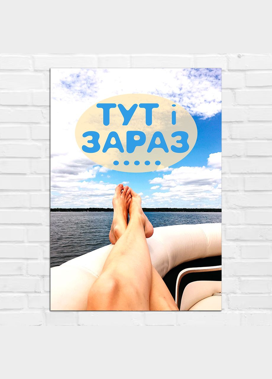 Плакат- на стену с мотивационным принтом "Здесь и сейчас. Here and Now" А0 Кавун постер (316210317)