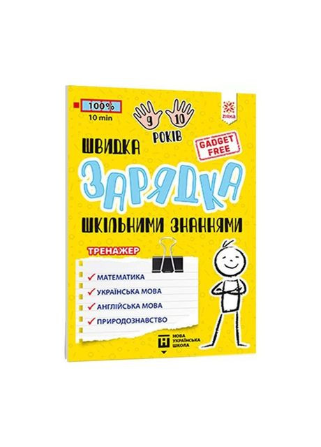 Навчальна книга Швидка зарядка шкільними знаннями 9-10 років 137467 Zirka (304405255)