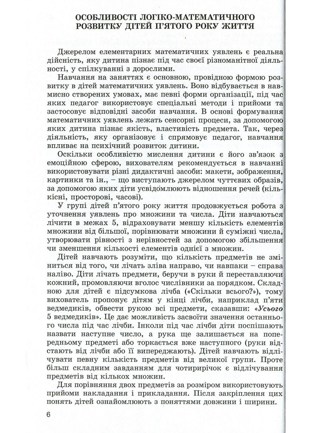 Навчаємося математики. Книжка вихователя. Формування елементарних математичних уявлень у дітей п’ятого року життя Генеза (370060641)