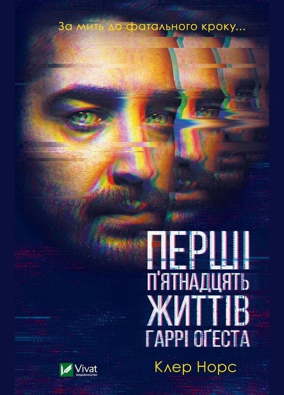 Книга Перші п'ятнадцять життів Гаррі Оґеста. Автор - Клер Норс ( ) Vivat (338866324)