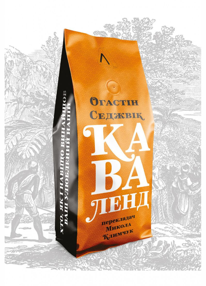 Книга Каваленд Кто, как и зачем изобрел наш любимый напиток Августин Седжевик (на украинском языке) Лабораторія (273238129)