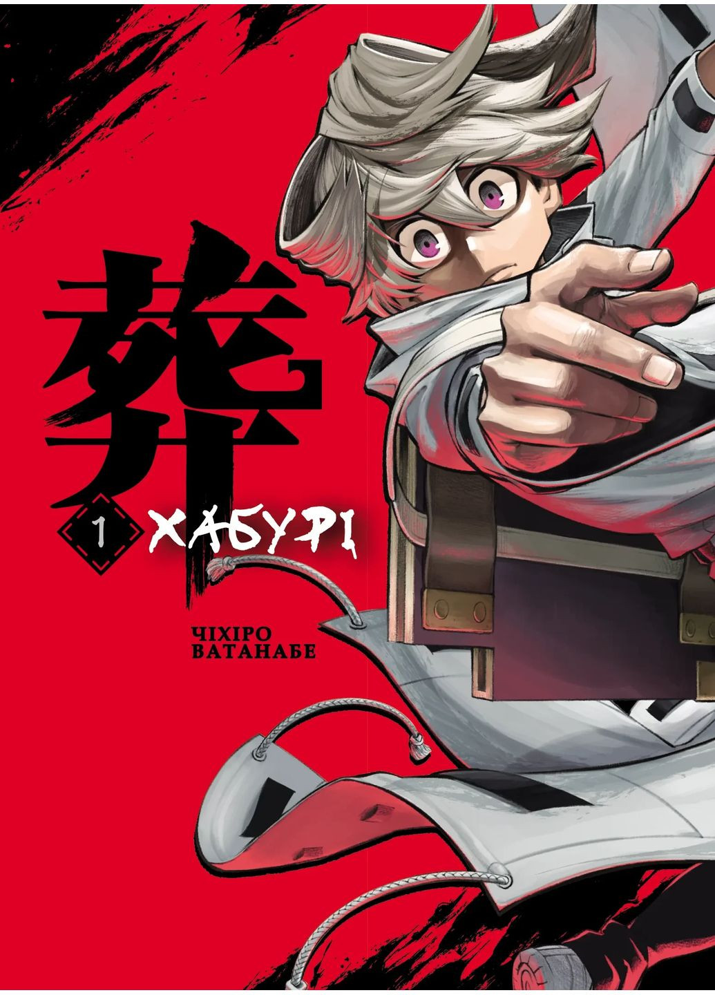 Хабурі. Том 1 Varvar (370130014)