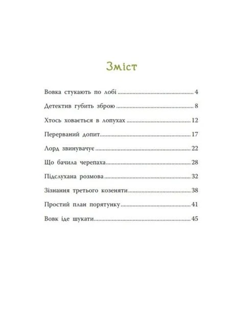 Тайна семерых козлят. Лесной детектив РАНОК (395792333)