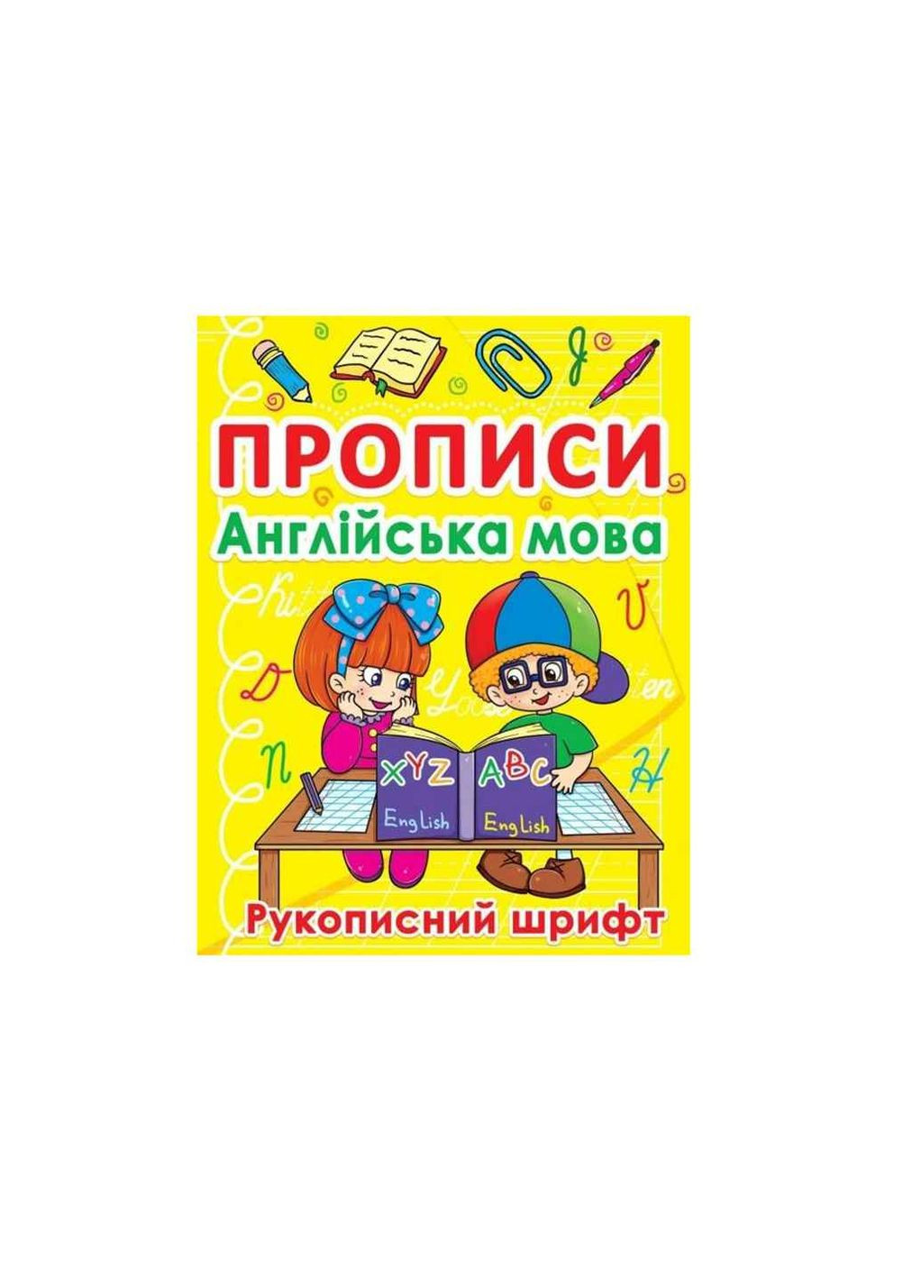Прописи Англійська мова. Рукописний шрифт Jumbi (357219582)