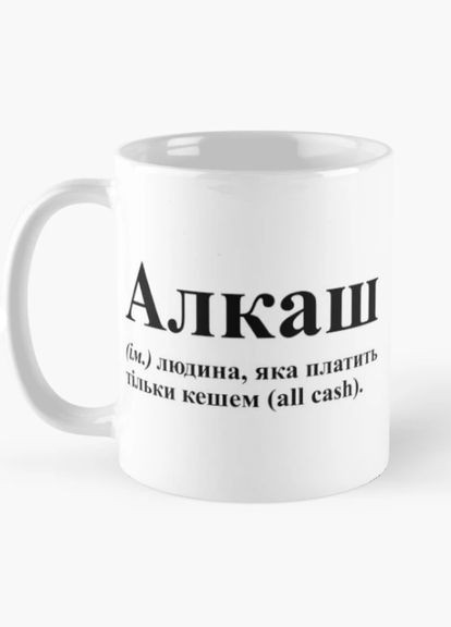 Чашка керамічна кружка з принтом Алкаш людина яка платить кешем all cash Біла 330 мл Orca (317320281)