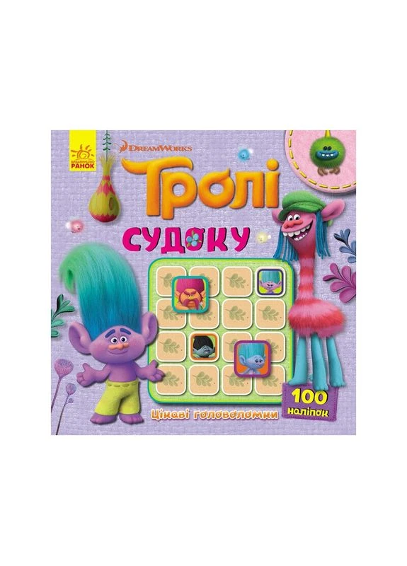 Судоку для детей "Тролли Интересные головоломки" с наклейками 1191006 Ranok Creative (392085099)