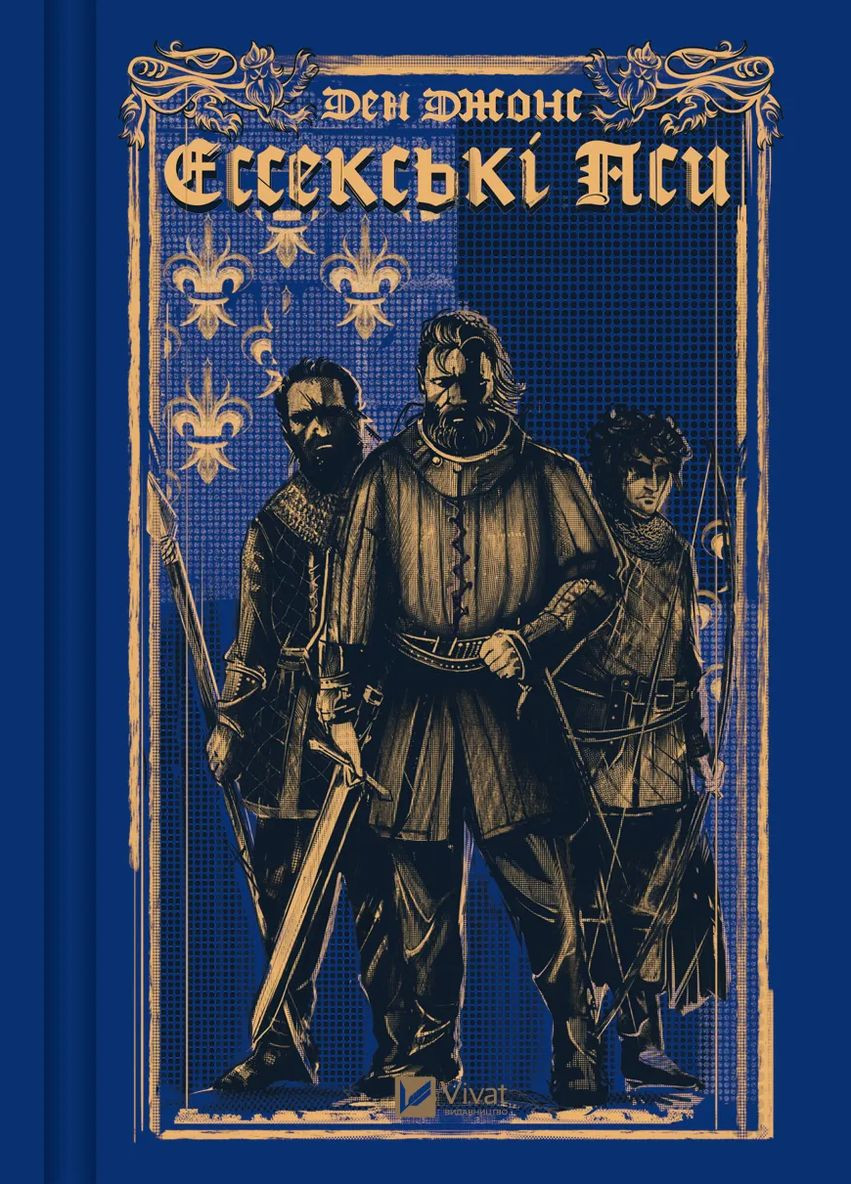 Книга Эссекские Псы Автор - Дэн Джонс 9786171705760 Vivat (322134237)