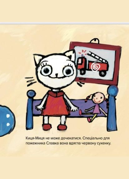 Киця-Миця знайомиться з пожежником No Brand (385310358)