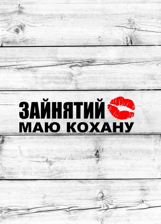 Наклейка на авто машину Зайнятий маю кохану 50х15 см Черный No Brand (360767558)