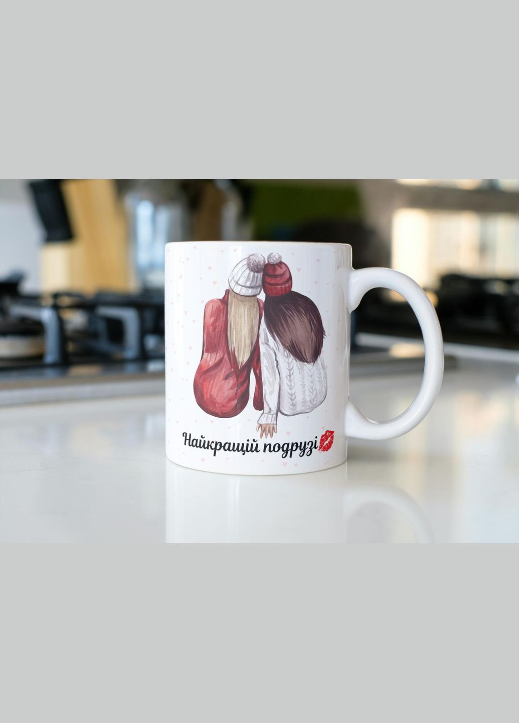 Кружка з принтом "Така як ти буває раз на все життя Подруга" 330 мл Біла No Brand (324263896)