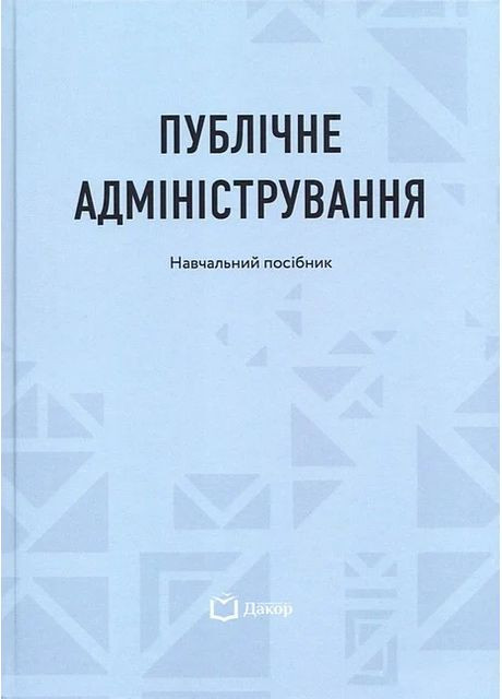 Публичное администрирование. Учебное пособие Видавничий дім Дакор (370116979)