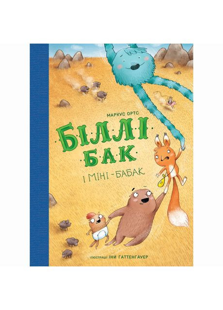 Книжка «Біллі Бак і Міні-бабак. Книга 2» Маркус Ортс Жорж (369941356)