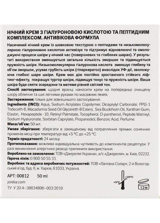 Ночной крем с гиалуроновой кислотой и пептидным комплексом Rozkishna 50ml (837605-41744) J'erelia (368647700)