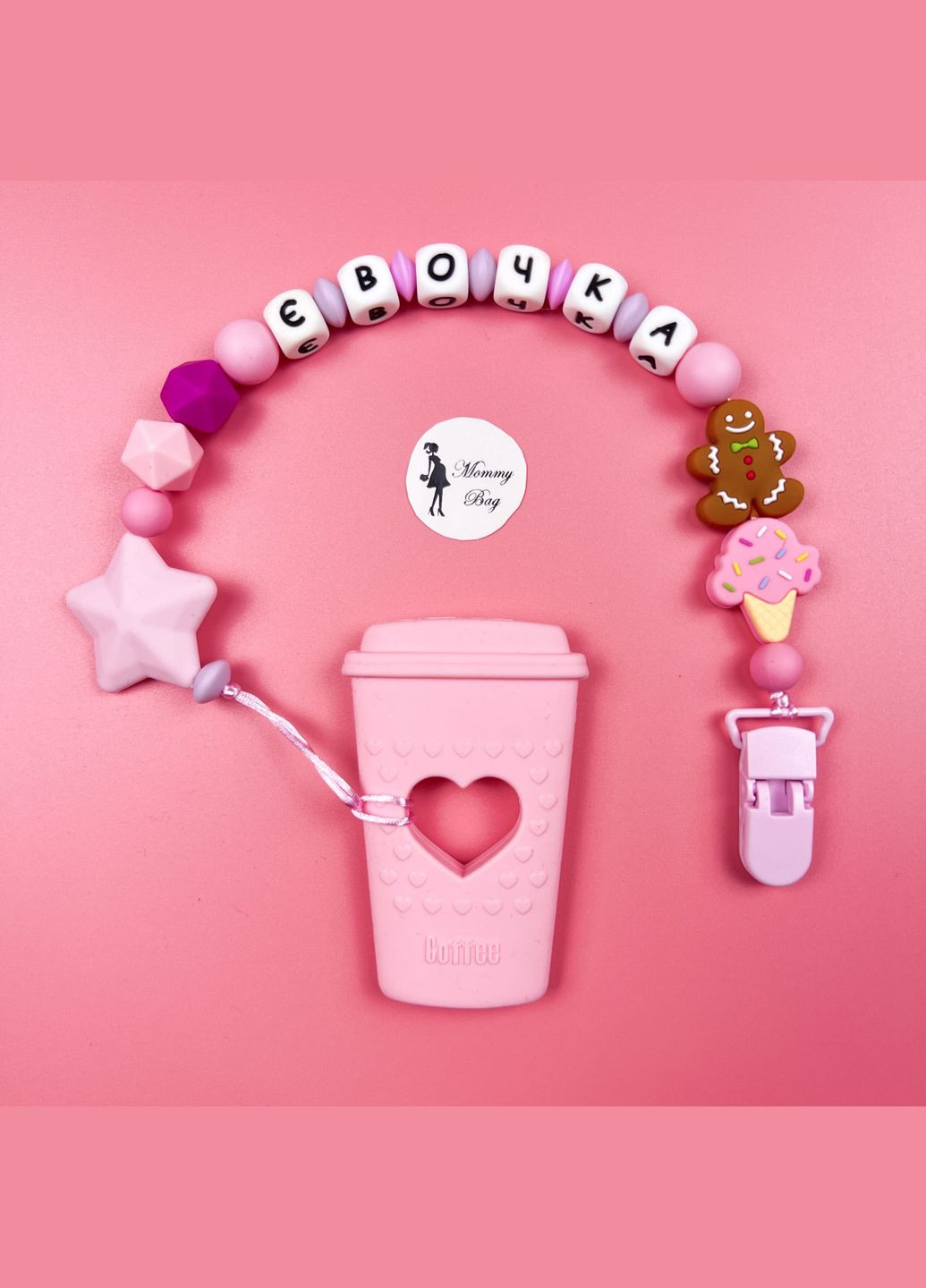 Именный силиконовый грызунок Кофе с мороженым, розовый Mommy Bag (280942045)