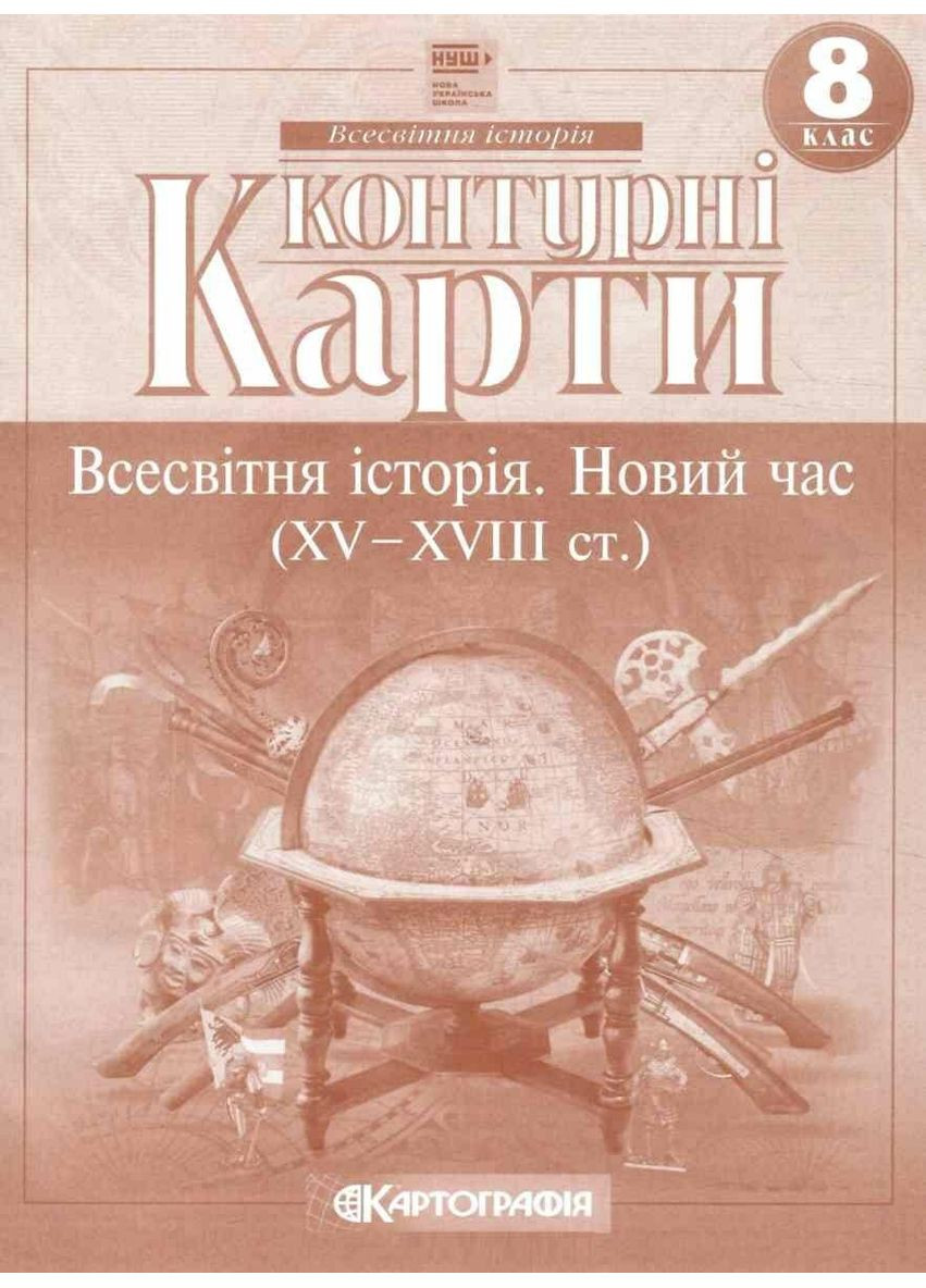 Всемирная история. Новое время (XV-XVIII вв.) 8 класс НУШ Картографія (372706997)