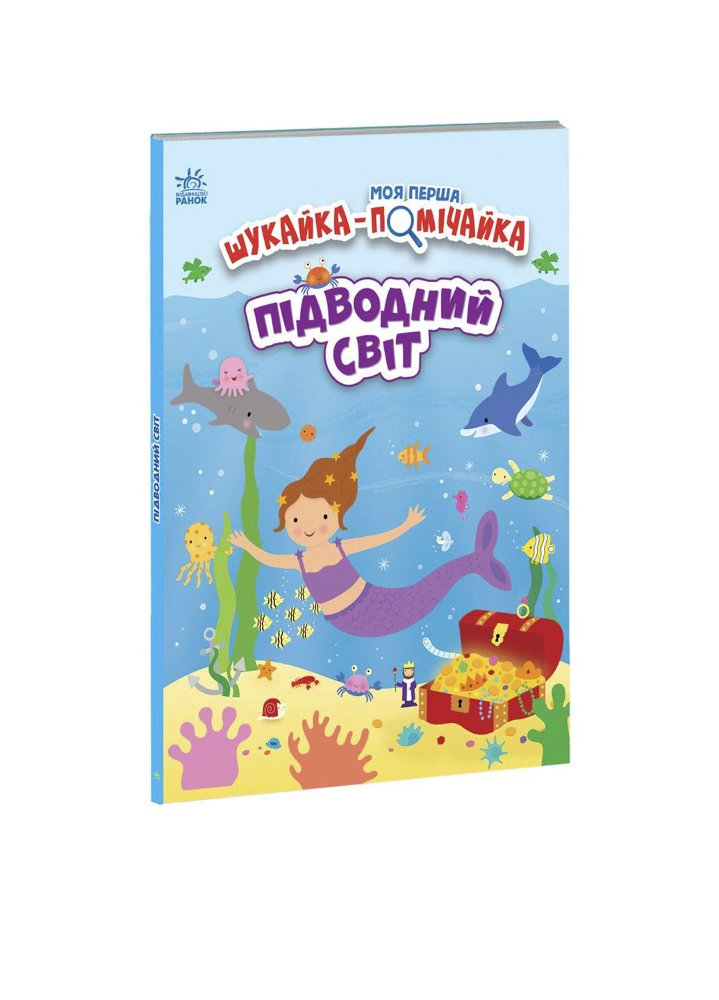Книга "Моя перша шукайка-помічайка : Підводний світ" колір різнокольоровий TSB-00240839 РАНОК (402496814)