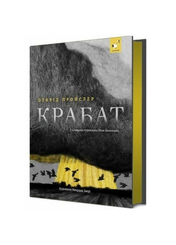 Дитяча книга "Пройслер Крабат" 253868 Час Майстрів (360899716)