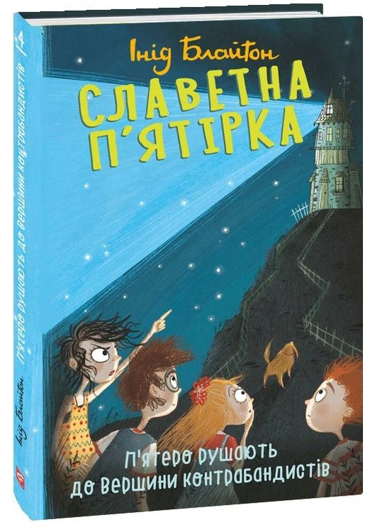 Славная пятерка. Книга 4 Пятеро трогаются к Вершине контрабандистов Фоліо (370058382)