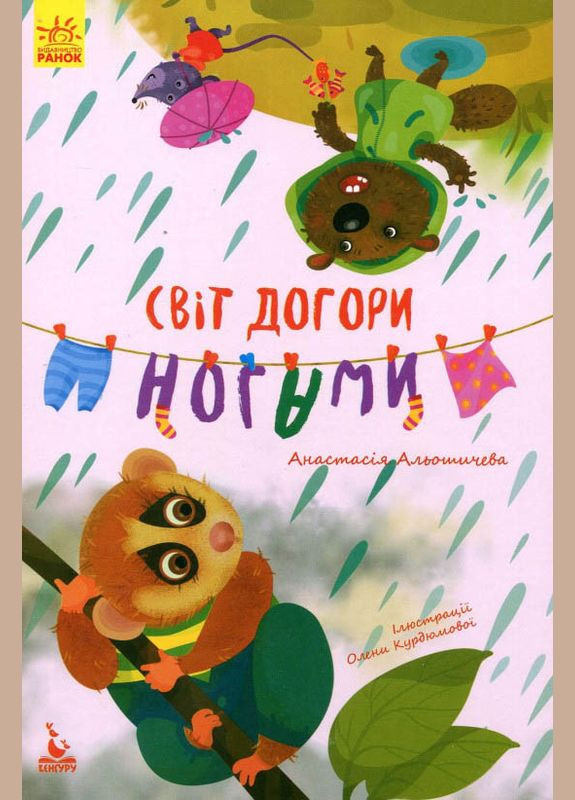 Книга Моя казкотерапія. Світ догори ногами - Анастасия Алешичева (9786170944719) Кенгуру (316080931)