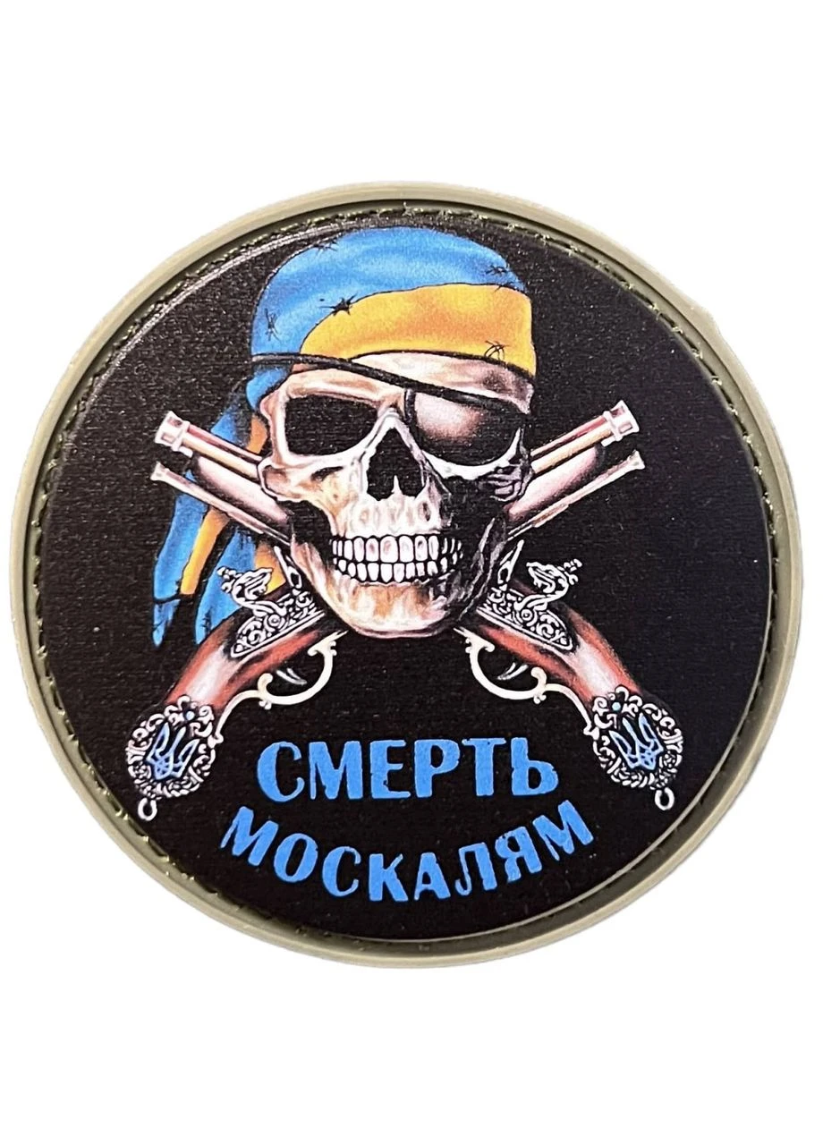 Шеврон Круглий Смерть Москалям Україна ТД (364194345)