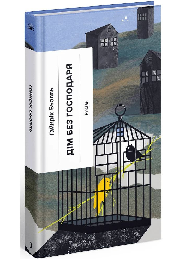 Дім без господаря Видавництво "Ще одну сторінку" (370127542)