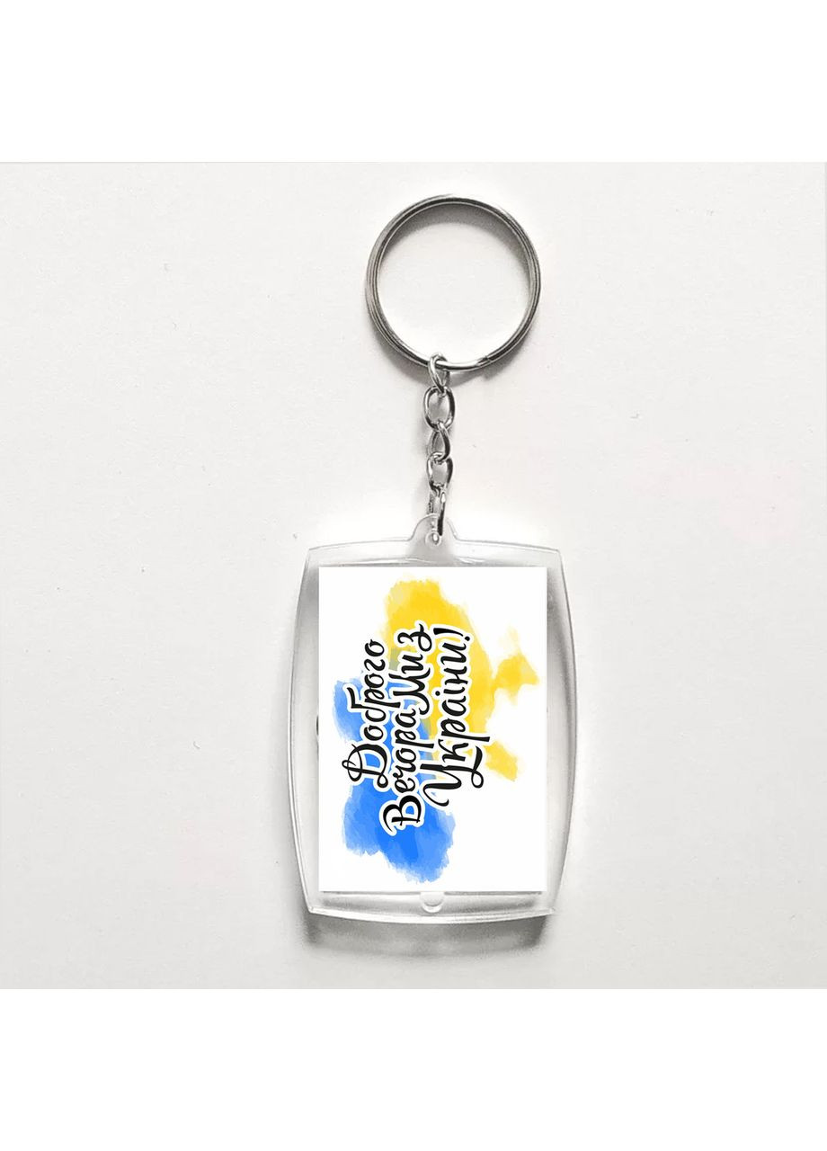 Акриловый брелок с печатью "Добрый вечер, мы из Украины!" (28945) No Brand (351592960)