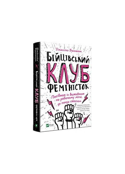 Бійцівський клуб феміністок. Джессіка Беннетт. Віват No Brand (385228629)