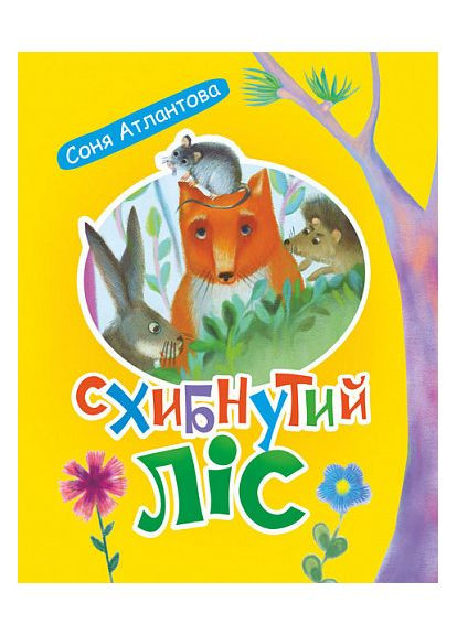 Схибнутий ліс. Атлантова Соня Видавництво "Навчальна Книга-Богдан" (364957291)