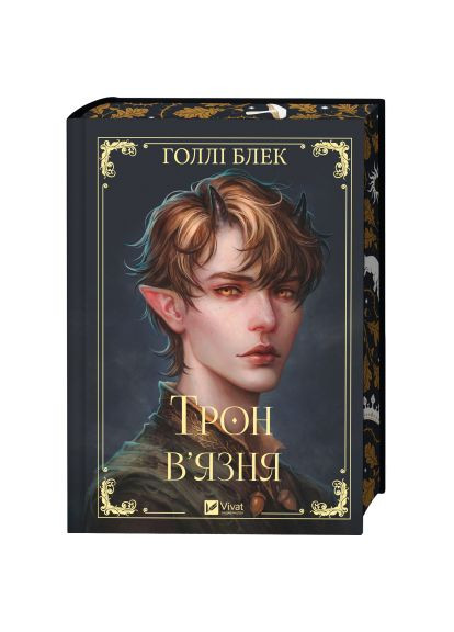 Книга Трон в'язня (Викрадений спадкоємець #2, Ельфгейм #5) - Голлі Блек (9786171706453) Vivat Трон в&apos;язня (Викрадений спадкоємець #2, Ельфгейм # (366703154)