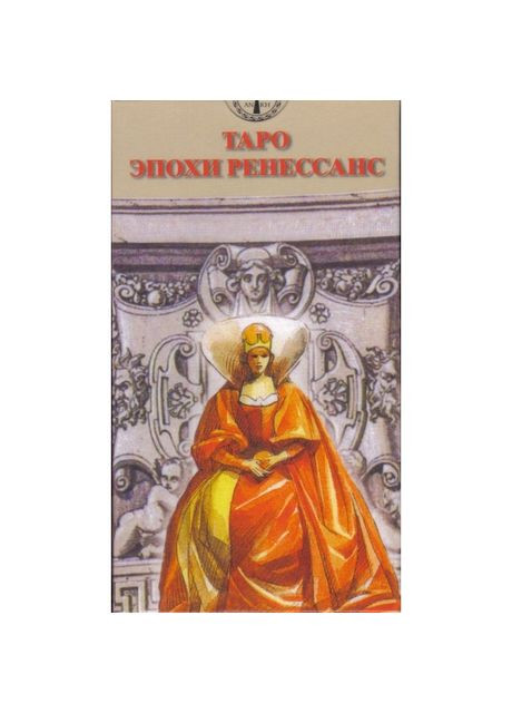 Карти Таро Епохи Ренесанс Renaissance Tarot 78 карт ANKH (337176676)