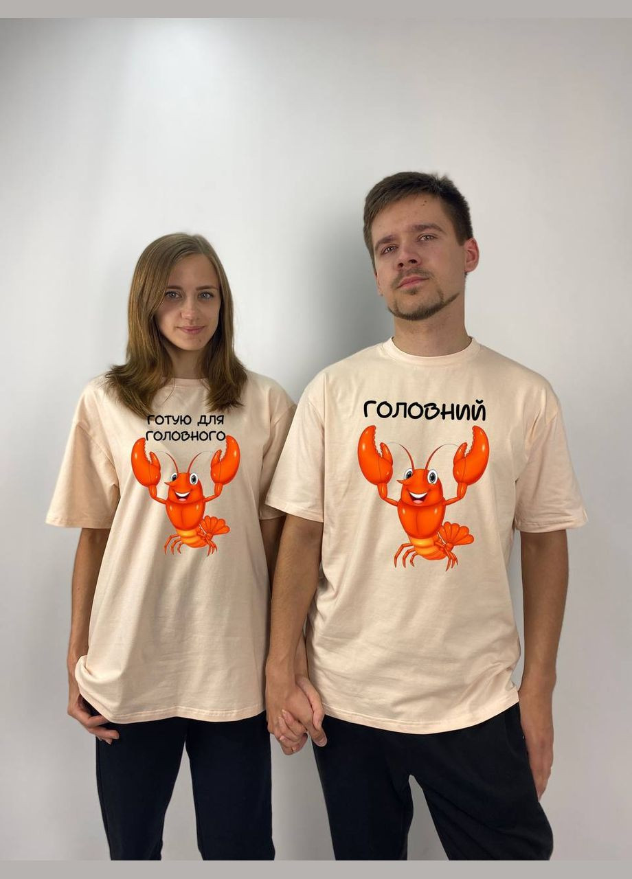 Футболки Оверсайз парні "Головний/Готую для головного", Таш (1037) Hand Made (358897396)