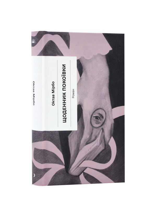 Дневник горничной — Октав Мирбо |, книга на украинском, новая, твердая No Brand (363985250)