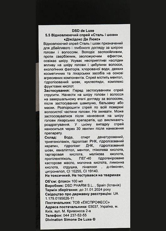 Восстановительный спрей "Сталь и шелк" №5.5 Dixidox DeLuxe Steel and Silk Treatment Spray 100ml (53923-150327) DSD de Luxe (368856929)