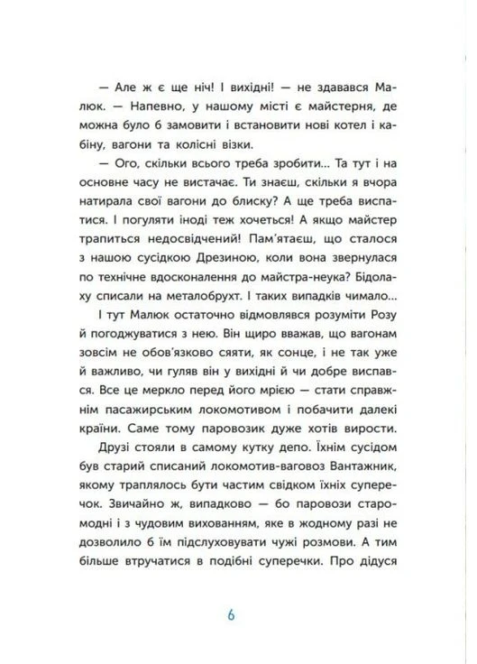 Сказка про Паровозика, у которого была мечта РАНОК (394656789)